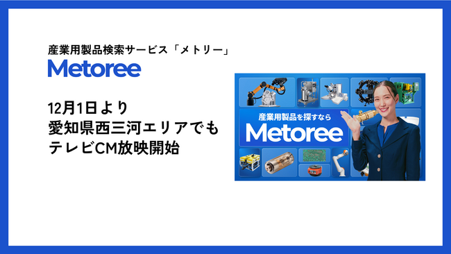 産業用製品検索サービス「メトリー」、愛知県西三河エリアでも12月1日よりテレビCMを放映開始!