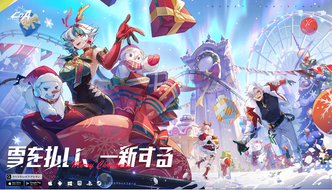 魔法と機械のコンボアクションRPG『クリスタル・オブ・アトラン』は、12月18日にクリスマス特別イベント「ウィンターフェスティバル」を開催し、冒険者の皆様と楽しいお祭りを共に祝います