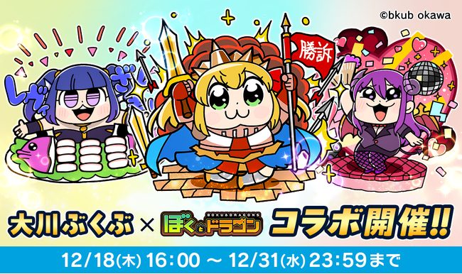 『ぼくとドラゴン』×漫画家『大川ぶくぶ』コラボキャンペーンを12月18日(木)より実施！