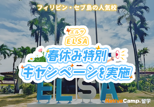 【ネイティブキャンプ留学】語学学校「ELSA」春休み特別キャンペーンを実施