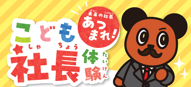 未来の社長あつまれ!2026年3月に「こども社長体験」を開催!