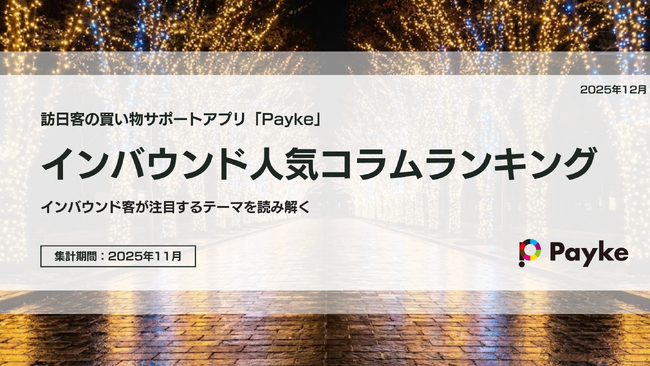 インバウンドが注目！Paykeアプリ「2025年11月人気コラムランキング」
