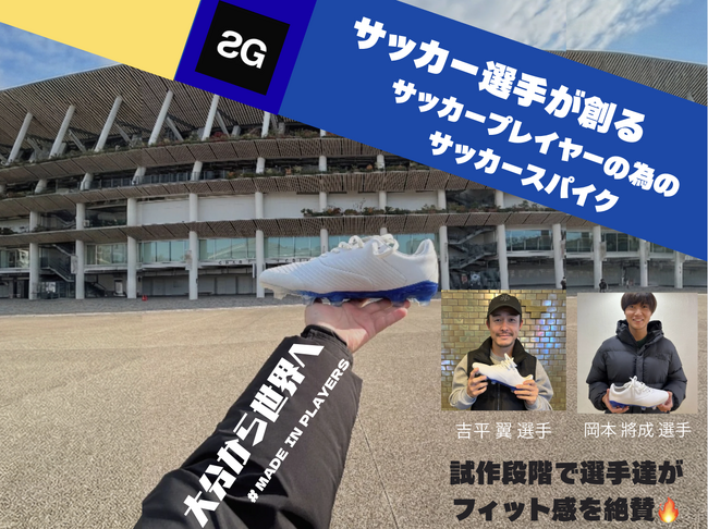 stayG、クラウドファンディング「サッカー選手が創る、サッカープレイヤーの為のサッカースパイク～大分から世界へ～」が大分トリニータとのコラボ返礼品を公開！