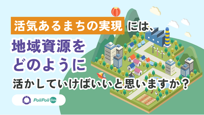 【龍ケ崎市×PoliPoli Gov】地域の資源を活かして活気あるまちにするアイデア募集開始