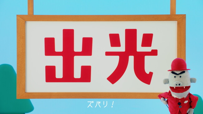 新WebCM「idemitsuってどれ？」篇、「出光ってなんて読むの？」篇を12月18日に公開