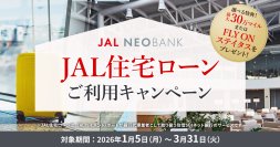 JAL NEOBANK、「JAL住宅ローンご利用キャンペーン」を実施