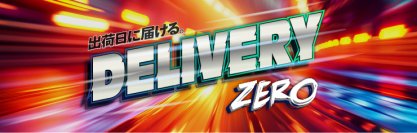ピーバンドットコム、出荷日当日納品「デリバリーゼロコース」、対応エリアを3大都市圏へ大幅拡大