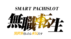 『Ｌ 無職転生 〜異世界行ったら本気だす〜』
オリジナルグッズが当たるキャンペーン開催
パチスロオリジナルの映像や楽曲も多数搭載