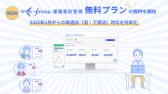 freee業務委託管理、新たに無料プランの提供を開始　2026年1月からの取適法（旧：下請法）対応を効率化