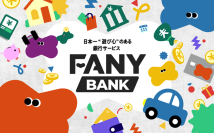 住信SBIネット銀行とFANY
日本一”遊び心”のある銀行サービス「FANY BANK」
12月22日より提供開始