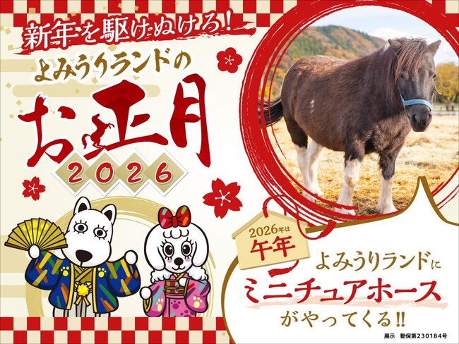 新年を駆けぬけろ!よみうりランドのお正月2026
