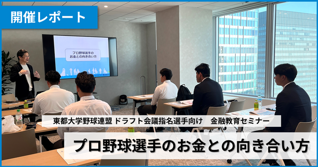 東都大学野球連盟ドラフト指名選手向け「金融教育セミナー」を開催(ブロードマインド)