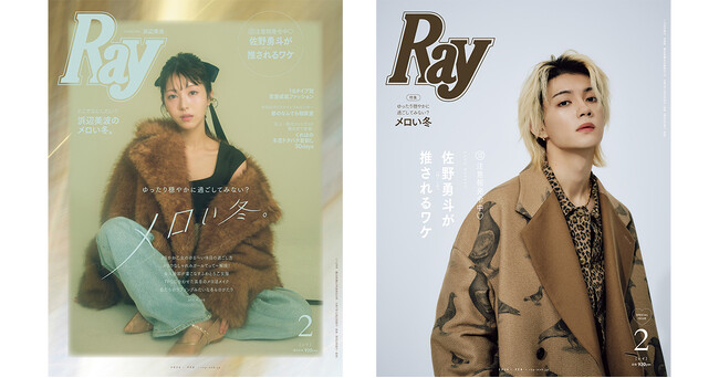 『Ray』2026年2月号は12月23日(火)発売！通常版は浜辺美波さんが2度目の表紙、特別版は佐野勇斗さん(M!LK)が『Ray』初表紙を飾る！