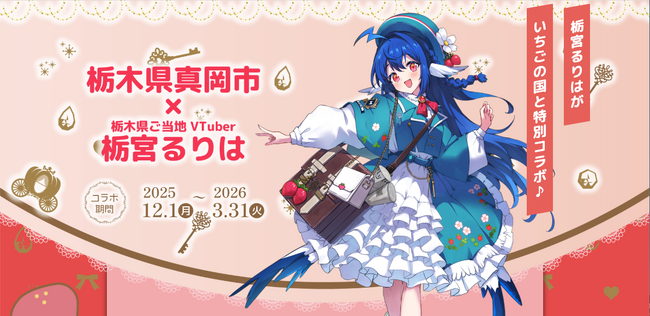 【栃木県真岡市ふるさと納税】ご当地Vtuber「栃宮るりは」とのコラボ企画を実施、「とちぎのいちごふぇす2026」への参加も決定！