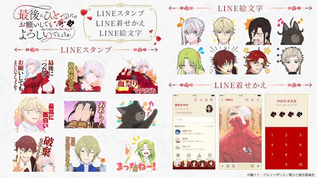 TVアニメ『最後にひとつだけお願いしてもよろしいでしょうか』LINEスタンプ・着せかえ・絵文字　配信開始のお知らせ