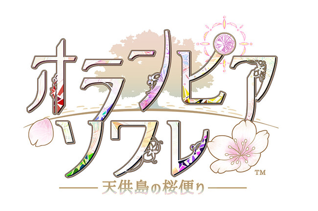 展示イベント「オランピアソワレ ～天供島の桜便り～」公式サイトオープン！明後日より、前売りチケット（日時指定券）の先行抽選販売を開始！
