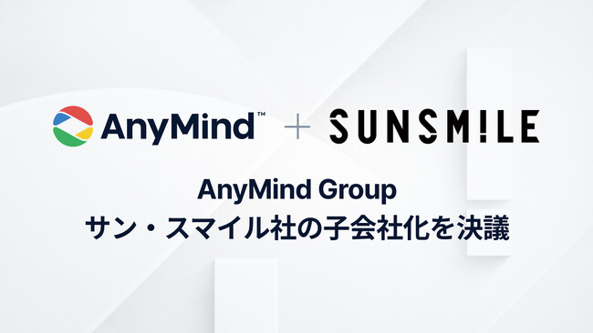 AnyMind Group、化粧品・美容雑貨領域でブランド流通と自社ブランドの企画・販売を展開するサン・スマイル社の子会社化を決議