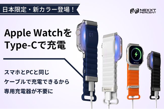 12月25日（木）10時にCAMPFIREにて登場：Apple Watchをバンドで直接充電！USB-C搭載の次世代バンド「NEXXT PERCENT Pro」が新カラー追加でアンコール販売決定！