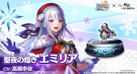『ラストクラウディア』×『Re:ゼロから始める異世界生活』コラボ第3弾！新ユニット「聖夜の煌き エミリア」が登場!!