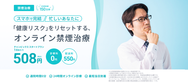 DMMオンラインクリニック禁煙に関する診療及び医療用医薬品の処方を12月18日（木）より開始