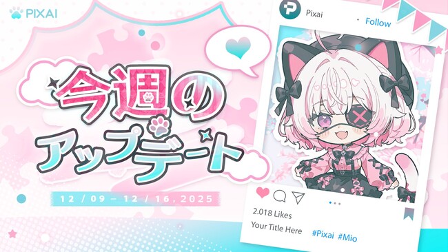 アニメ・二次元表現に特化したAI創作プラットフォームPixAI、創作体験を強化する最新アップデートを実施
