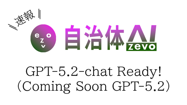 【GPT-5.2-chat】自治体AI zevo2025年12月18日より提供開始!