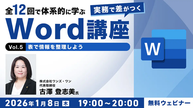 【Word中級者】表や画像・図形を活用して、見やすく視覚で伝える文書をめざそう！1/8（木）・1/22（木）無料セミナー「実務で差がつくWord講座 Vol.5・6」開催