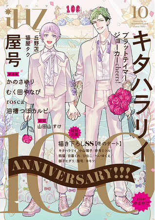 【本日配信】創刊100号記念号！！新作続々＆記念企画描き下ろし掲載！　BL雑誌「iHZ［アイハーツ］」最新号│大洋図書