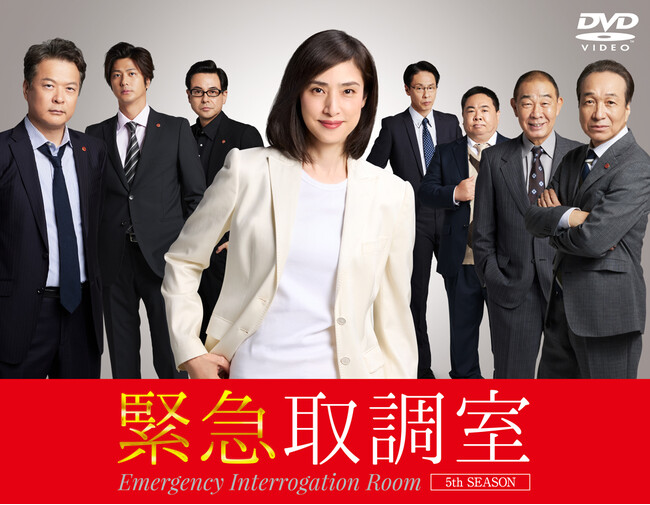 「緊急取調室5th SEASON」DVD-BOXが2026年3月18日(水)に発売決定！天海祐希主演「緊急取調室」、ついに完結へ！劇場版にもつながる!?ドラマ・第5シーズン！！