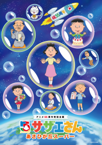 京王百貨店新宿店では初開催！「アニメ放送55周年記念特別企画『サザエさん』あさひが丘スーパー」
1月5日(月)から開催します