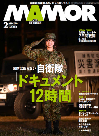 国防は眠らない　自衛隊ドキュメント16時間