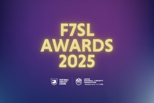 一般社団法人 日本ソサイチ連盟【F7SL AWARDS 2025について】