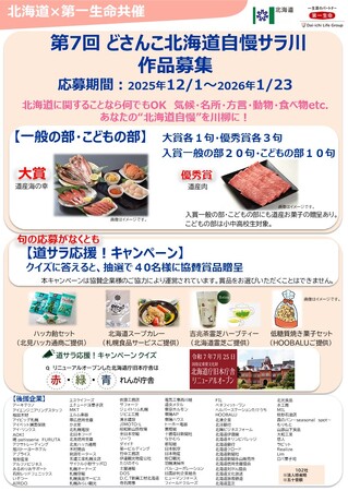【北海道・第一生命保険主催】第7回どさんこ北海道自慢サラ川募集中!