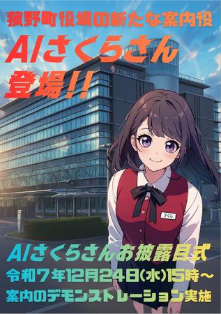 菰野町、庁舎総合案内にAIさくらさんを導入！　お披露目式を開催します