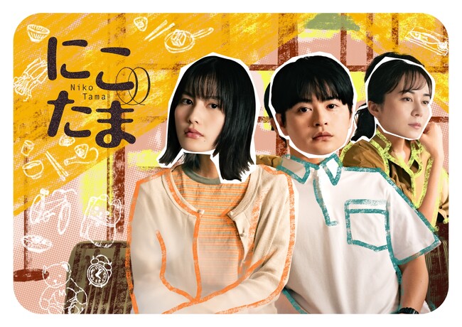 【フジテレビ】FODオリジナルドラマ『にこたま』12月26日（金）20時より１・２話配信スタート！毎週金曜20時 最新話配信 新たに追加キャスト５名を発表！FODにてメイキング映像の配信決定！