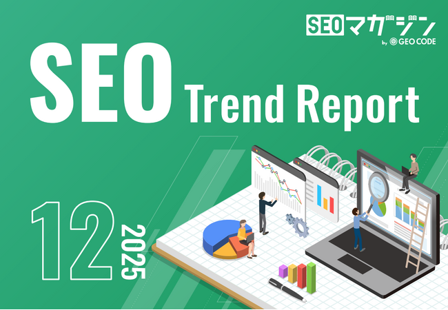 ジオコードが「SEOトレンドレポート2025年12月号」を公開