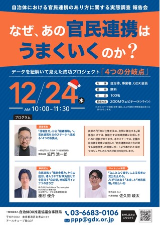 【タイムテーブル決定】12/24開催「官民連携の実態調査 報告会」の全プログラムを公開 ～「成功の4つの分岐点」解説に加え、財政負担ゼロ・若者定着に挑む自治体パートナー募集枠も～