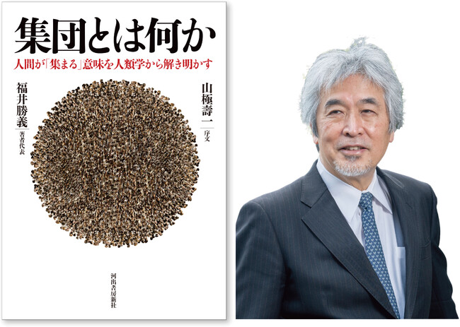 【1980年代からすでに世界最先端だった“日本の人類学”】生物学から社会学までを広範に包括する、斬新にして熱い議論がいま甦る！ 『集団とは何か』、12月23日発売。