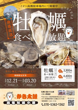 出張牡蠣小屋【かき太鼓】が12月21日イオン高槻店駐車場内にNEW OPEN!〈高槻市〉