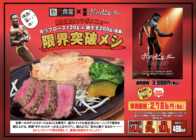 【狂気を食らえ】映画『ボディビルダー』×筋肉食堂渋谷MIYASHITA PARK限定《限界突破メシ》誕生。