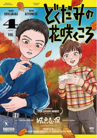 国民的声優・矢島晶子氏絶賛！城戸志保『どくだみの花咲くころ』12月23日（火）に待望のコミックス第4巻発売！