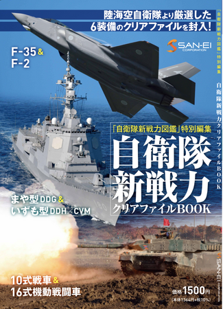 陸・海・空 自衛隊の厳選した兵器のクリアファイル3枚を封入した「クリアファイルBOOK」が新発売！