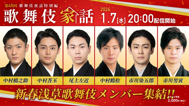 「新春浅草歌舞伎」メンバーが大集合！『歌舞伎家話 第45回』生配信決定！