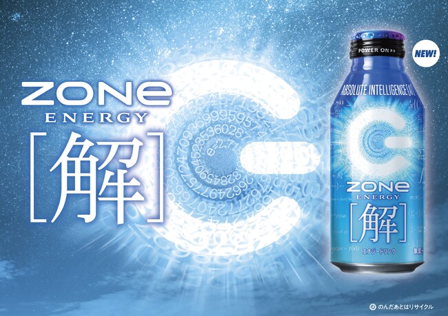 「あなたもきっと共感できる！」ZONe ENERGYが新たな受験生広告を１２月１５日より掲出！すべての受験生に無敵の[解]を授ける、受験応援新商品も１月１３日（火）より発売