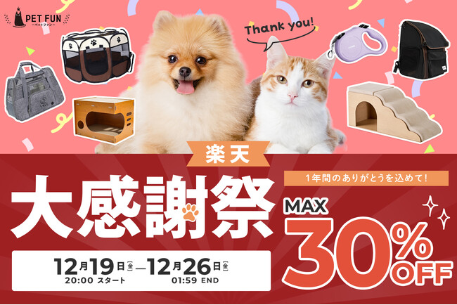 【最大30％OFF!楽天大感謝祭】犬・猫のペット用品をお得にまとめ買い。年末の長時間移動・帰省シーズンを快適にするアイテムから、毎日に役立つ商品まで、人気アイテムを