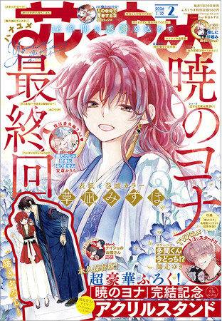 遂に完結！「暁のヨナ」が表紙＆巻頭カラー＆ふろくに登場！さらに重大発表も!?『花とゆめ』2号12月19日（金）発売！