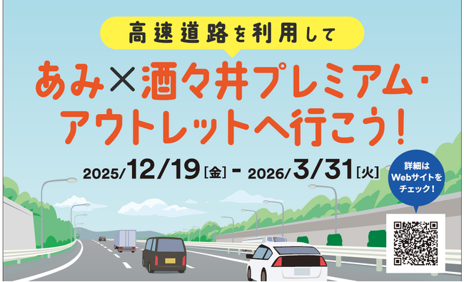 高速道路を利用してあみ×酒々井プレミアム・アウトレットへ行こう！NEXCO東日本との共同タイアップキャンペーン開催　クリスマスや年末年始、春休みのドライブをさらに楽しく