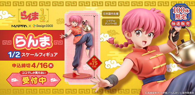 らんま 1/2スケールフィギュアを100体限定で抽選販売!