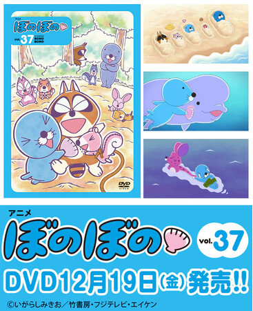 いよいよ10年目に突入！フジテレビにて好評放送中のTVアニメ『ぼのぼの』DVDのvol.37が12月19日発売！