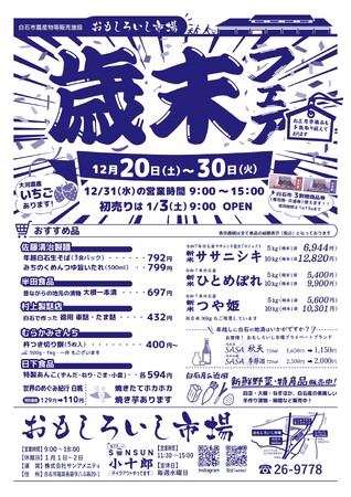 【宮城県白石市】おもしろいし市場 12/20~30迄 歳末フェアを開催